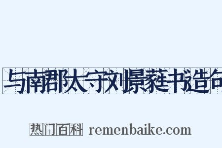 与南郡太守刘景蕤书造句是什么意思的图片